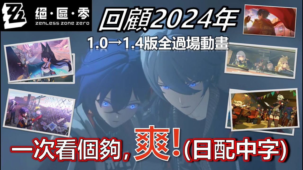 #絕區零 - 我把絕區零剪成一部電影 | All cutscene in widescreen | Zenless Zone Zero 1.0~1.4 (日配中字) CG | 全劇情回顧 | 過場動畫