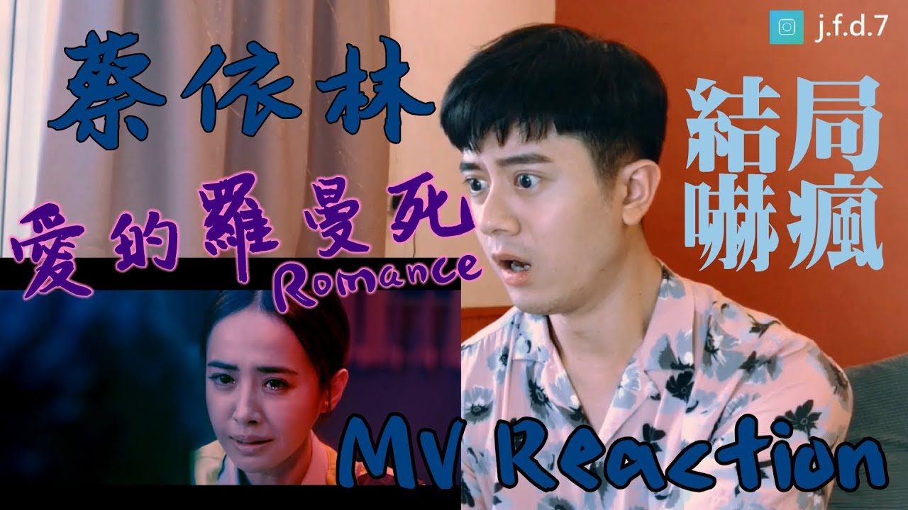 【Reaction】蔡依林 Jolin Tsai《愛的羅曼死 Romance》MV Reaction