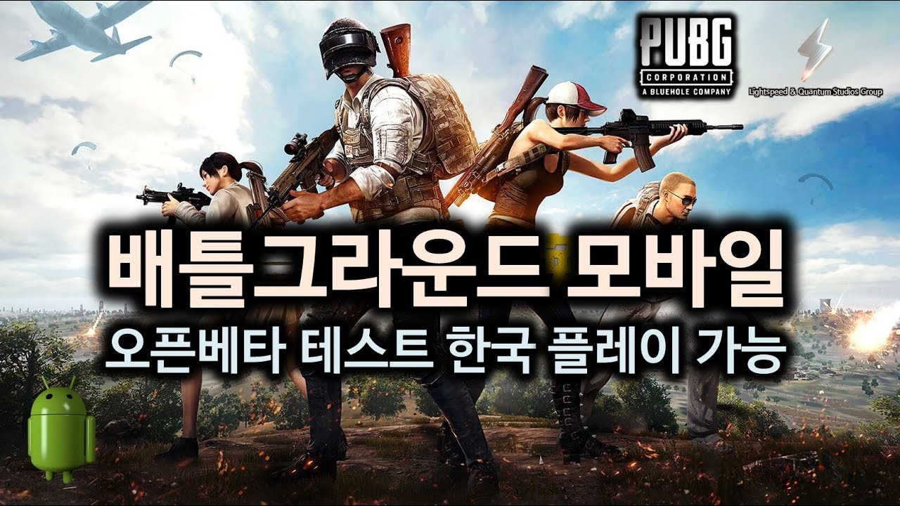 배틀그라운드 모바일 라이트스피드 스튜디오 오픈 베타테스트 플레이영상 모바일 TPS 액션 게임