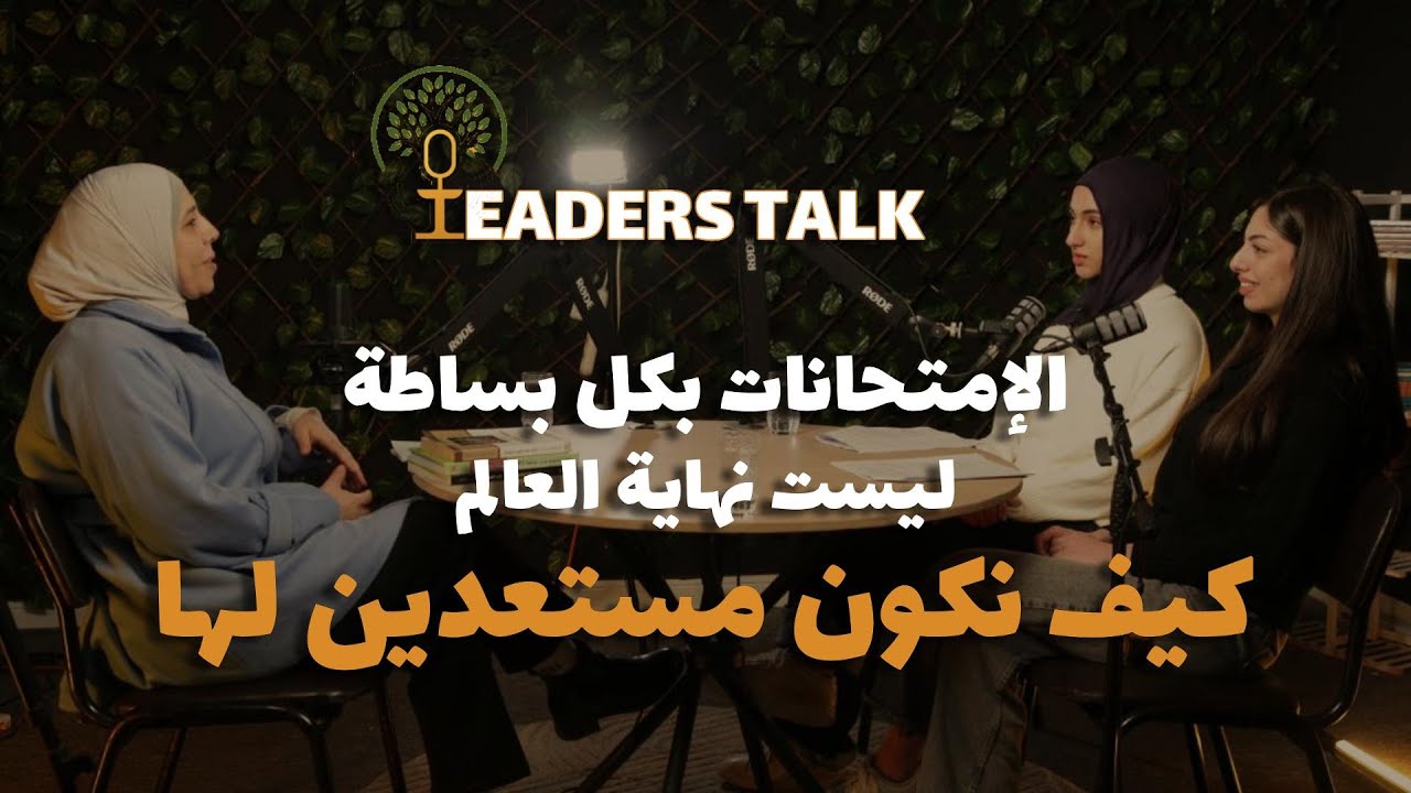 الامتحان ليس نهاية العالم .. كيف تتعامل معه ومع الخوف والقلق؟!