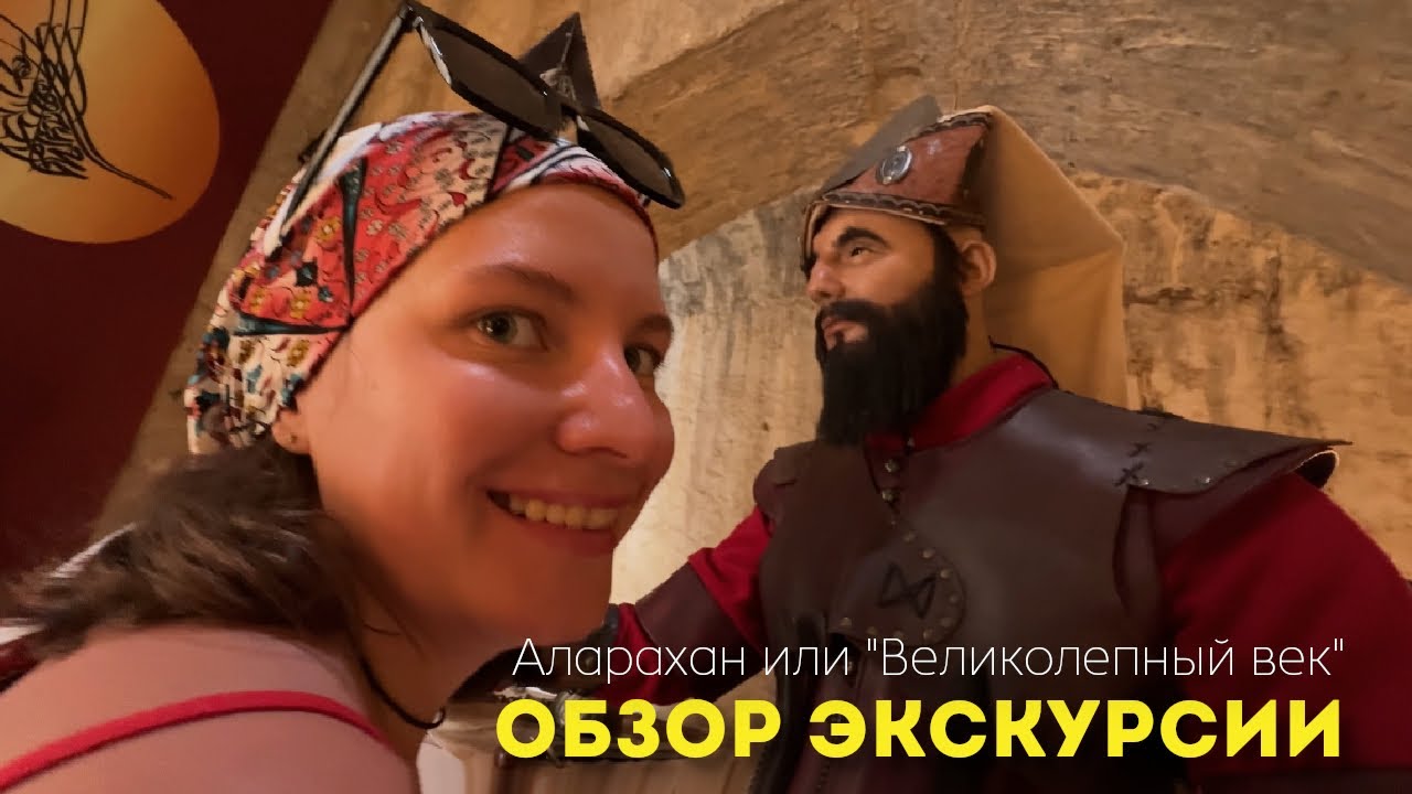 VLOG экскурсия в Турции • Аланья | Аларахан или 