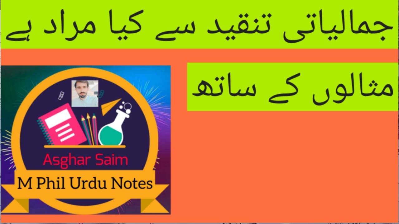 جمالیاتی تنقید | جمالیات | jamaliyati tanqeed