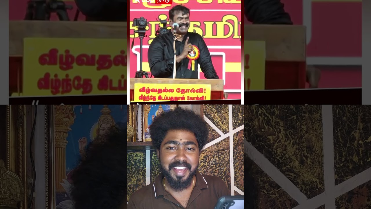 💩Summa Iru naa..😅|#seeman #ntk #troll #tvk #thalapathyvijay #comedyshorts #trendingreels #viralvideo