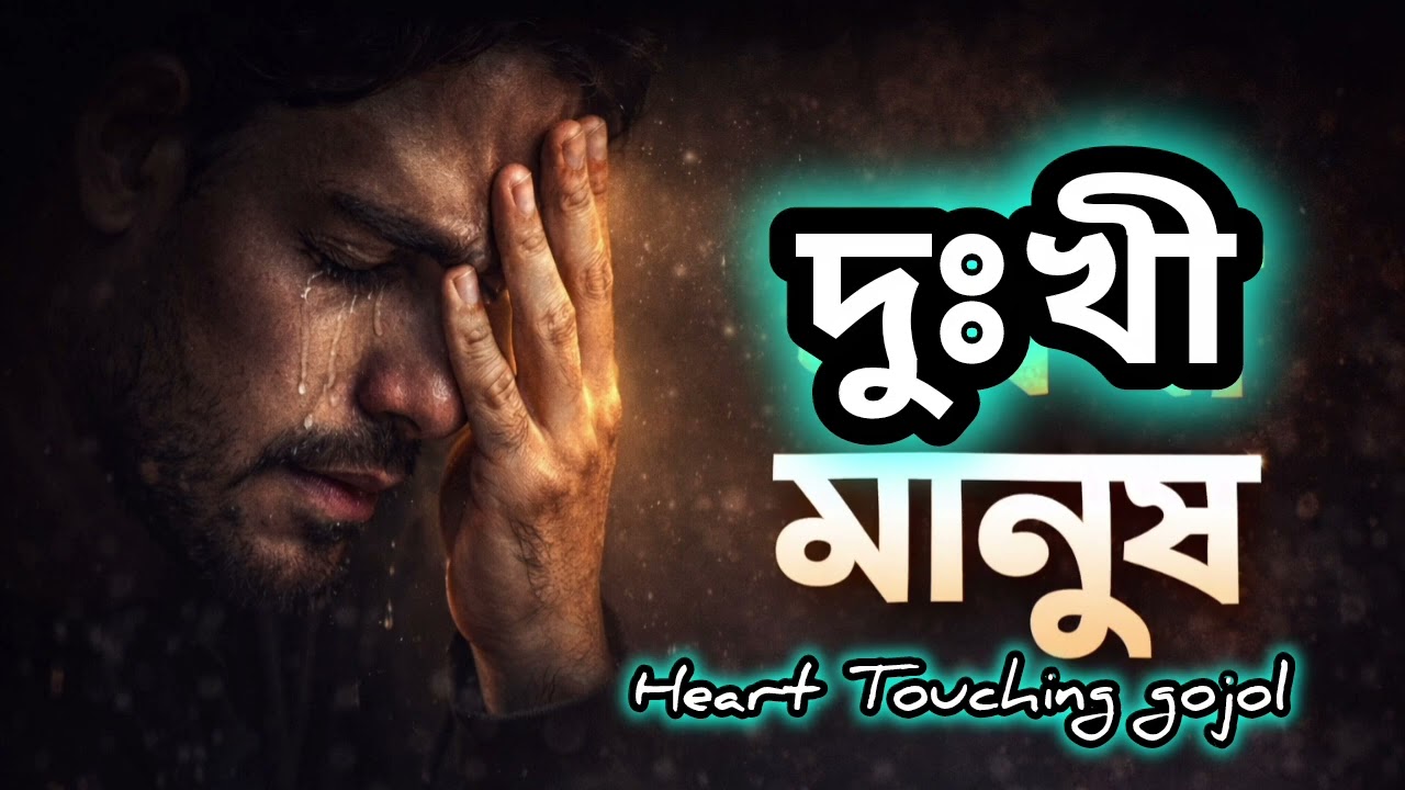 হৃদয় ছুঁয়া গান দুঃখী মানুষ(Bangla new song by @AkulAdil @HearttouchingsongHearttouching 