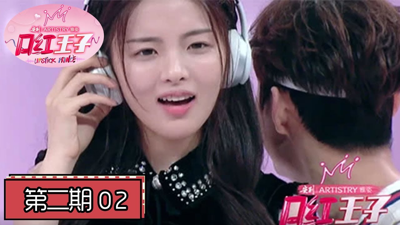 《口红王子》第2期：锦鲤小仙女杨超越上线 本命妆好看到转发