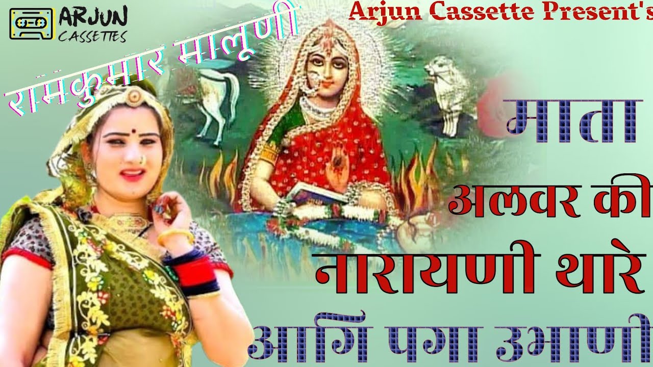 माता अलवर की नारायणी थारे आगि पगा उभाणी  | रामकुमार मालुनी  |  भजन | Narayani Mata | Arjun Cassettes