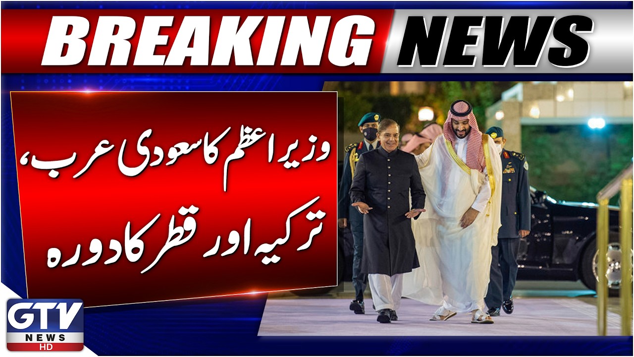 BREAKING: PM Shehbaz Sharif Visit to Saudi Arabia, Turkey and Qatar | GTV News