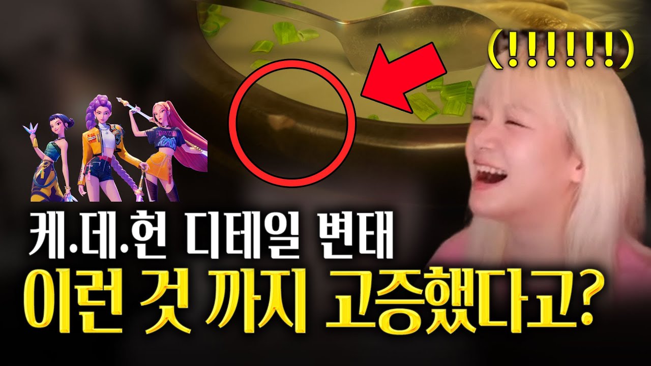 🇰🇷 이 정도면 K-고증의 끝판왕ㅋㅋ 케데헌 미친 디테일.zip