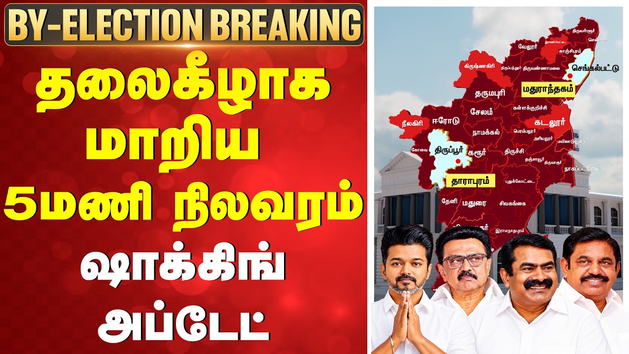 🔴LIVE: By Election Voting 2026 | தலைகீழாக மாறிய 3மணி நிலவரம் - ஷாக்கிங் அப்டேட்