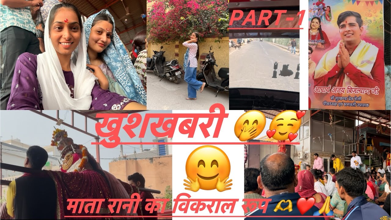 आज माँ ने दर्शन दिए और कहा 🤗❤️खुशखबरी🤭🥰#simurawat #viralvlogs 
