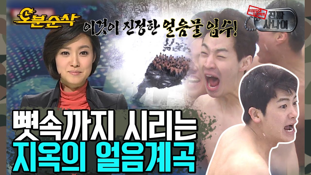 ＂진짜 미친 줄 알았어요＂ 헨리 살려! 보는 것만으로도 추워지는 공포의 얼음물 입수!❄ | ⏱#진짜사나이 #오분순삭 (MBC 20140302 방송)