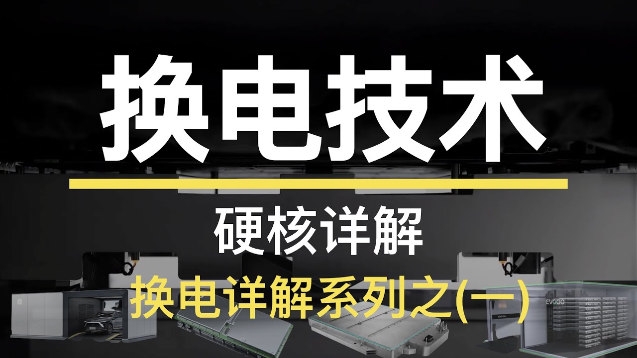 硬核详解换电技术，换电原理、优势、劣势分析【硬核详解】【换电系列】
