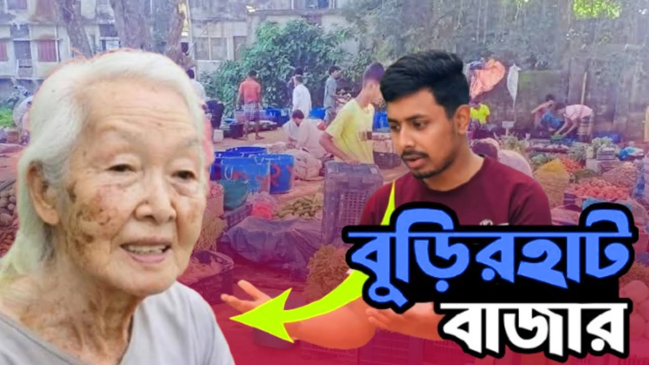 শরীয়তপুর বুড়িরহাট বাজার। 