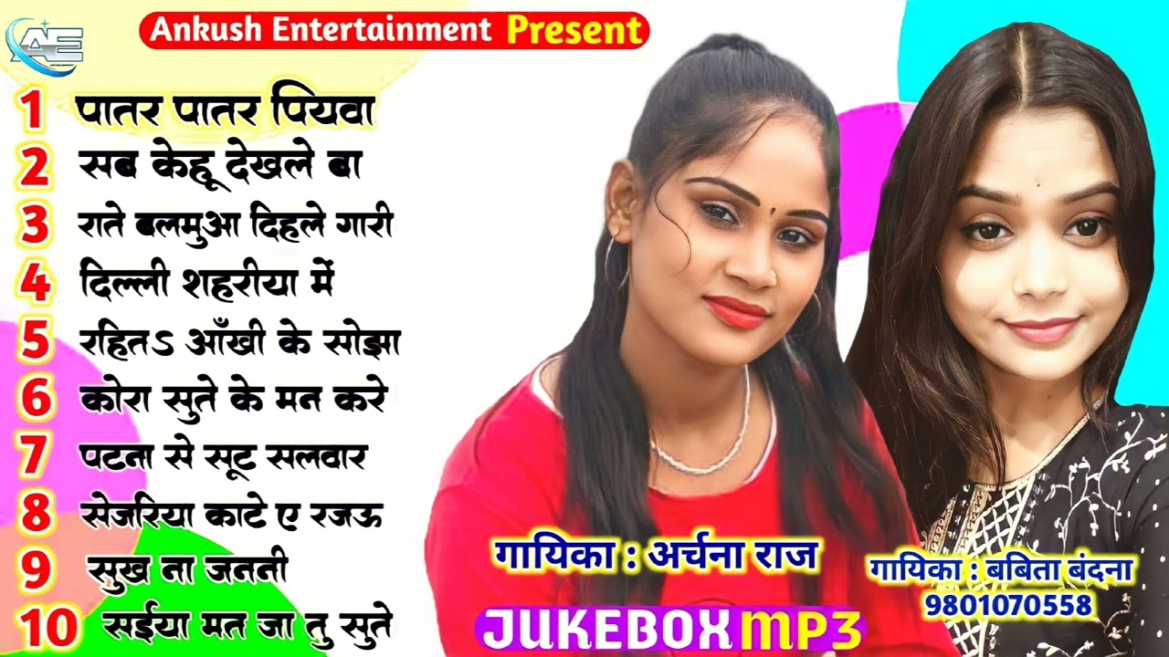 #JUKEBOX | पातर पातर पियवा | Babita Bandana & Archana Raj Best Bhojpuri Song - ( Jukebox ) New Song