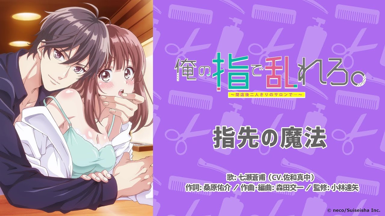 【公式】≪プレミアム版≫七瀬蒼甫（CV.佐和真中）『指先の魔法』アニメ「俺の指で乱れろ。～閉店後二人きりのサロンで...～」主題歌フル