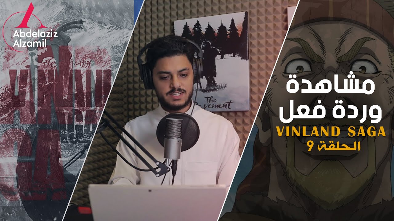 فينلاند ساغا: الحلقة التاسعة - مشاهدة وردة فعل