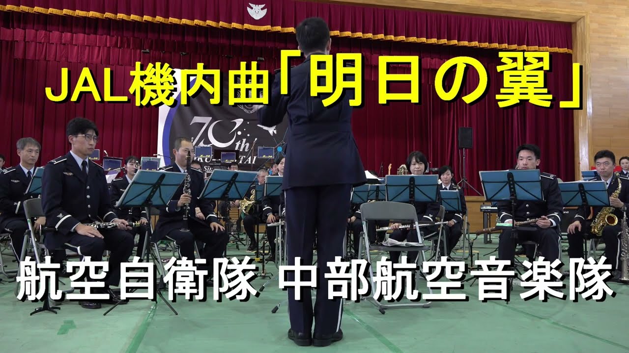 JAL機内曲「明日の翼」久石譲　航空自衛隊 中部航空音楽隊 『入間航空祭』演奏会【2024.11.3】