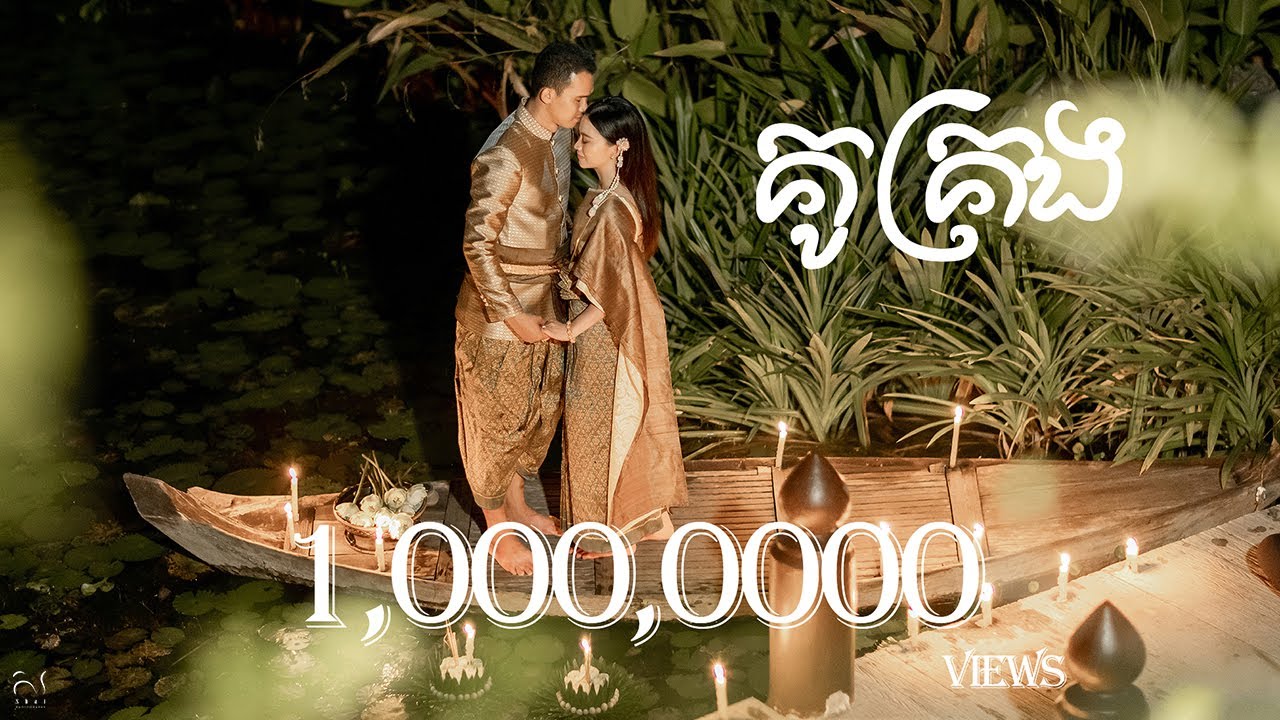 គូគ្រង -​ CHEN NEVER MIND PRE WEDDING LUCH SEANGHAI & CHHUN FANN VIDEO  By : Sbai Photography📸