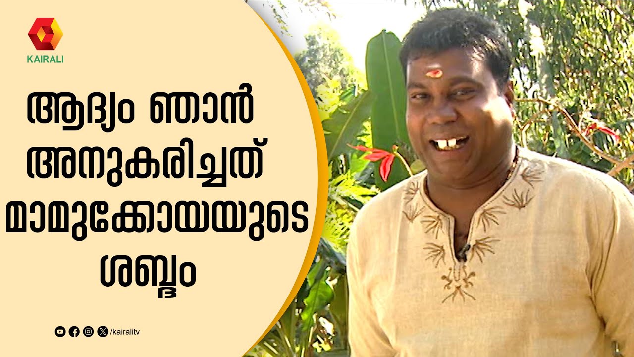 കലാഭവനിൽ ഇന്റർവ്യൂവിന് പോയ കഥ പറഞ്ഞ് മണി  | kalabhavan mani | chalakkudi