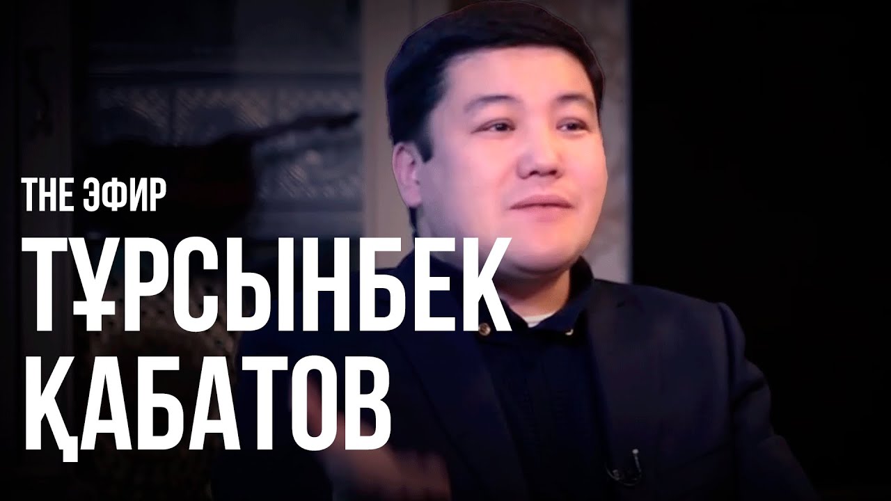 The Эфир. Ләйлә Сұлтанқызы Тұрсынбек Қабатовтан эксклюзив сұxбат алды