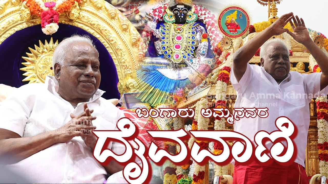 ಜನನಿಯ ಧರಣಿ! 06.02.2026 ಶುಭ ಶುಕ್ರವಾರ ವಿಶೇಷ ಸಂಚಿಕೆ  #melmaruvathur #omshakthi #kannadasongs#omsakthi