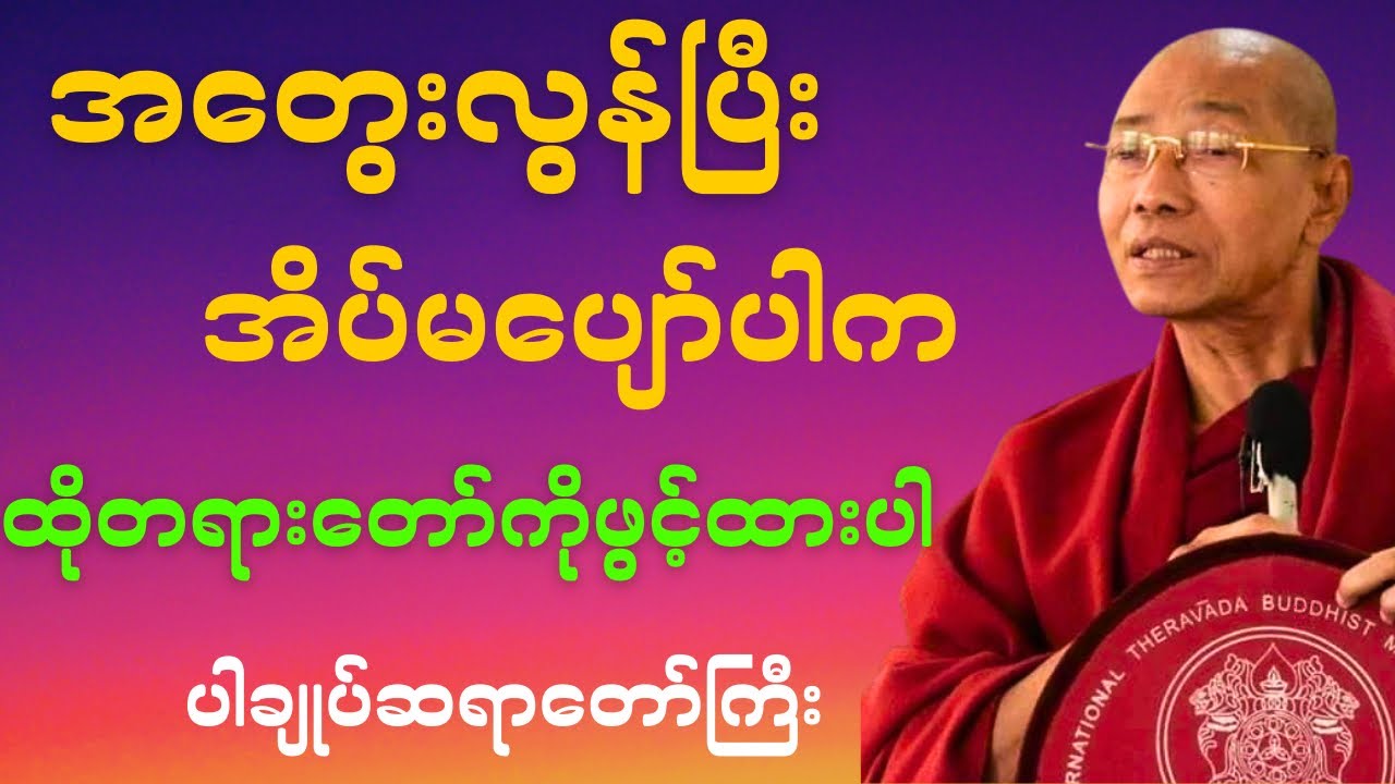 ညဘက်မှာအတွေးလွန်ပြီးအိပ်မပျော်ဖြစ်ပါက ထိုတရားတော်ကိုနာယူပါ🙏#ပါချုပ်ဆရာတော်ဘုရား#တရားတော်များ#buddha 
