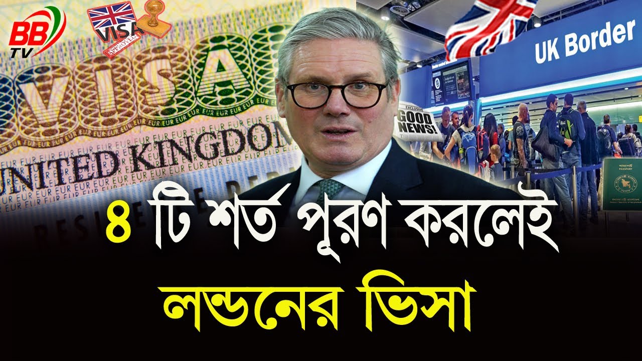 মাত্র ৪টি গুরুত্বপূর্ণ শর্ত পূরণ করলেই আসতে পারবেন যুক্তরাজ্যে! | UK Visit Visa | BBTV