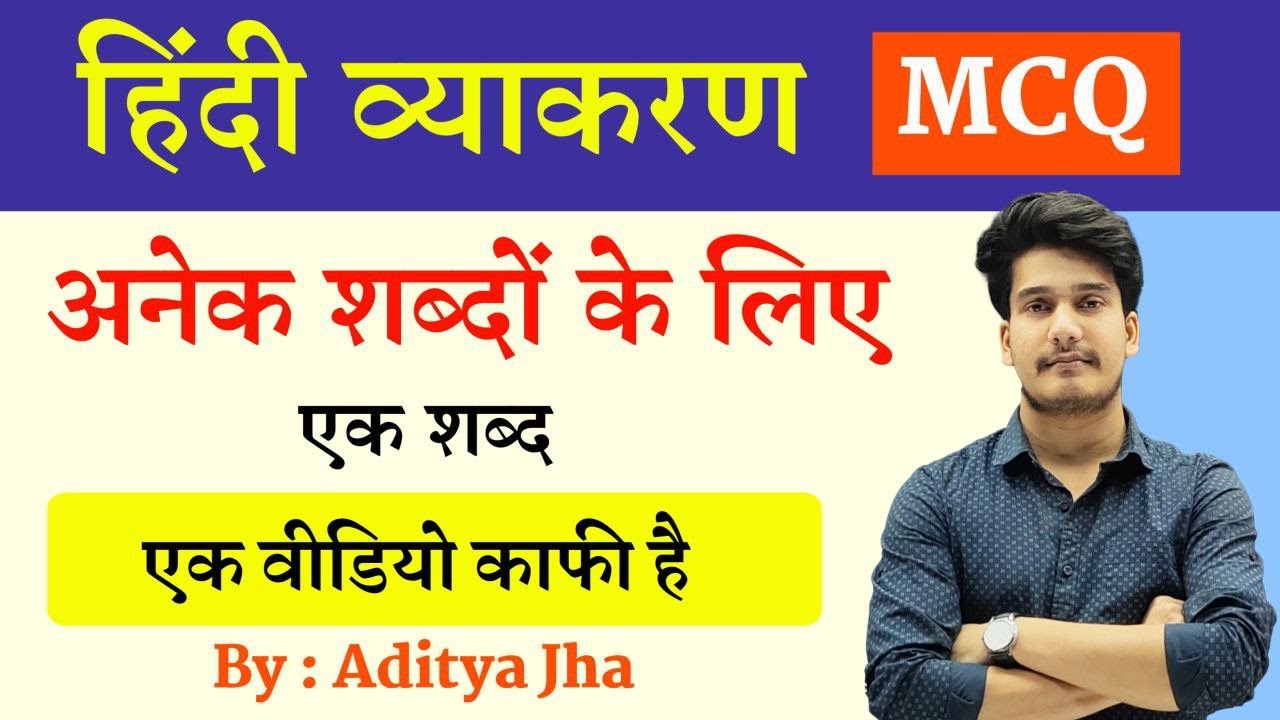 हिन्दी व्याकरण : अनेक शब्दों के लिए एक शब्द | Anek shabdon ke liye ek shabd class 12