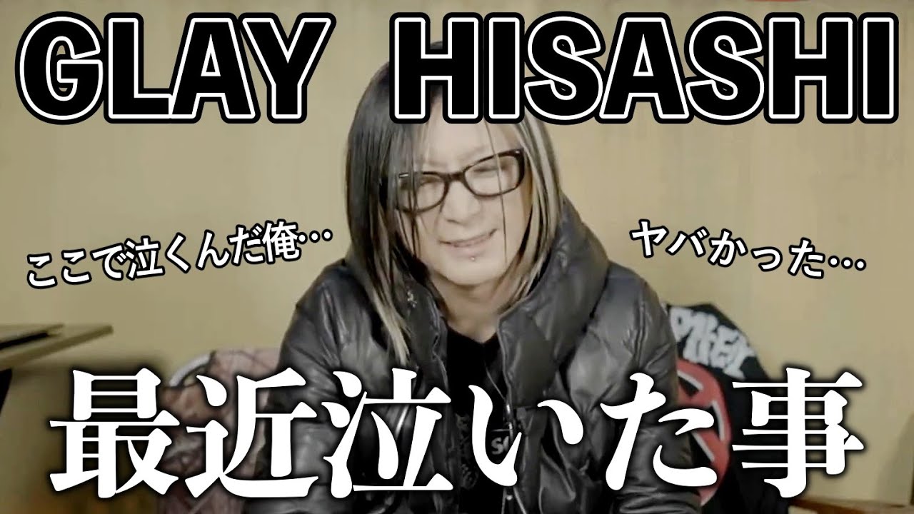 【GLAY】HISASHIが最近泣いた話【切り抜き】