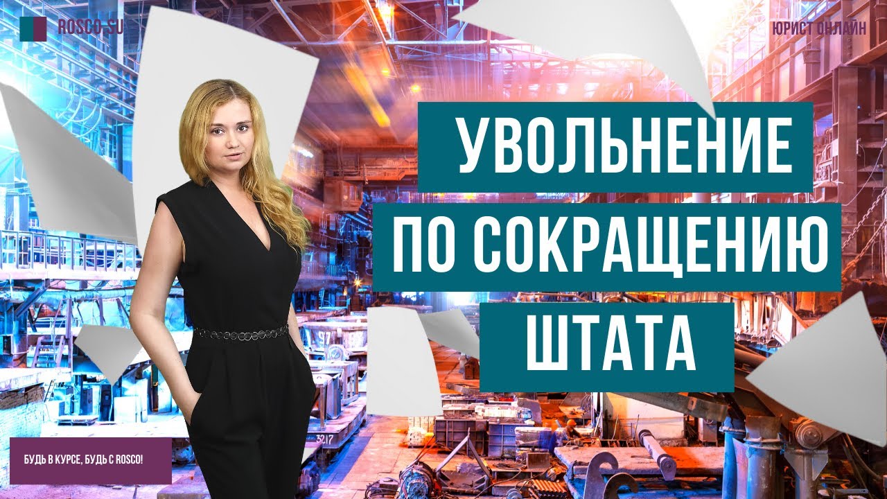 Увольнение по сокращению штата