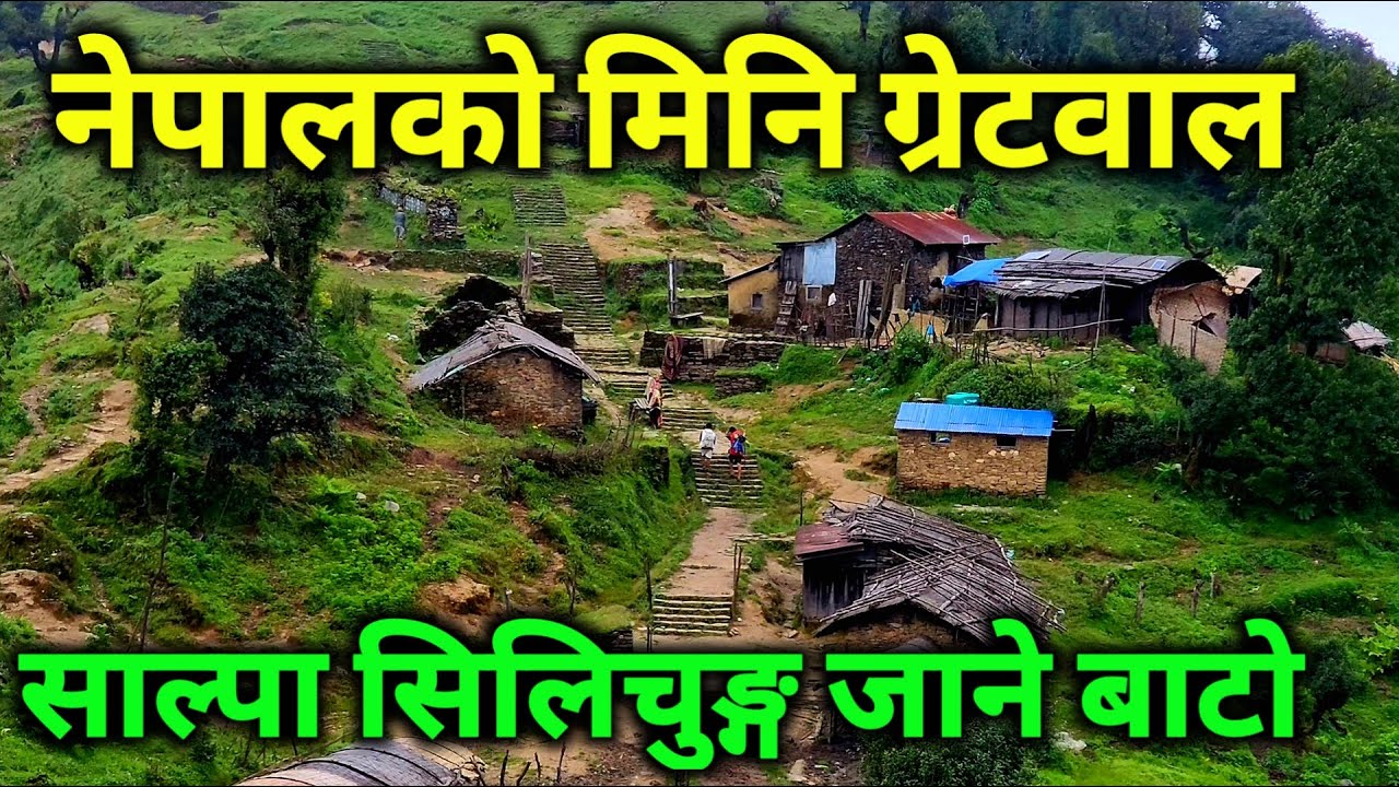 नेपालको मिनि ग्रेटवाल भनिने मुन्दुम पदमार्ग | साल्पा सिलिचुङ्ग जाने बाटोको यात्रा | Salpa Silichung