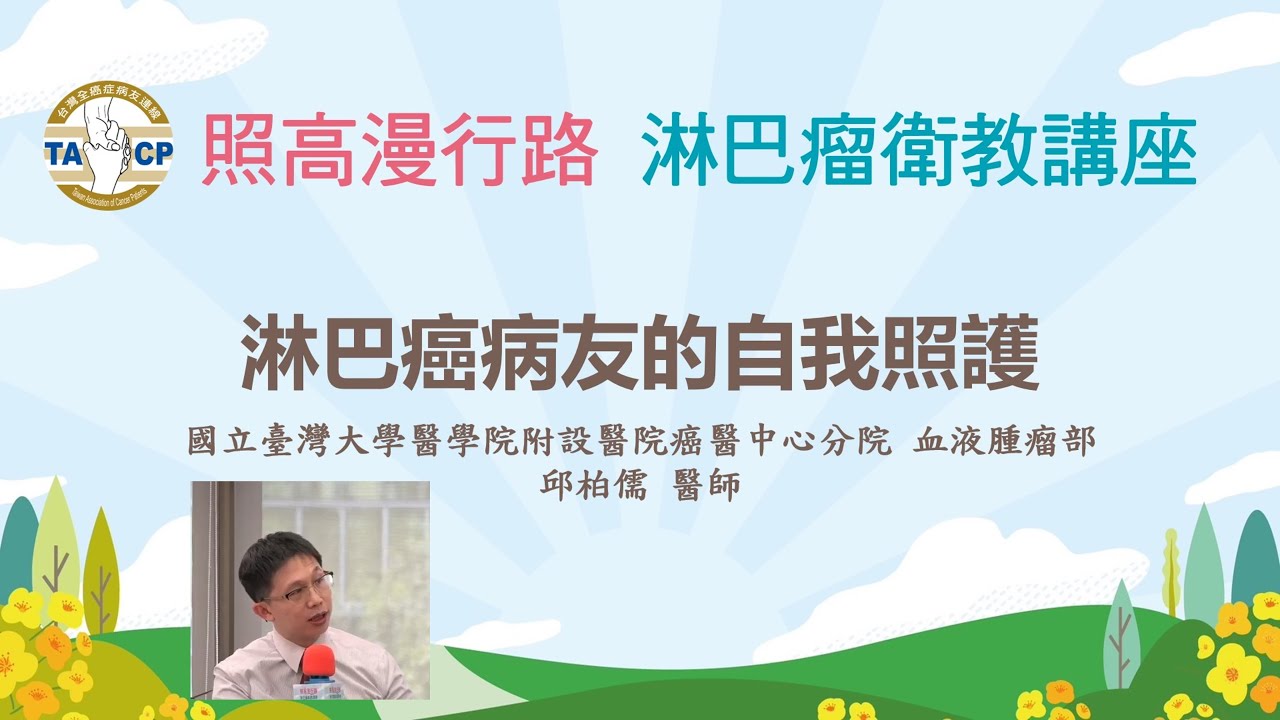 淋巴瘤病友的自我照護/臺大癌醫血液腫瘤部 邱柏儒醫師