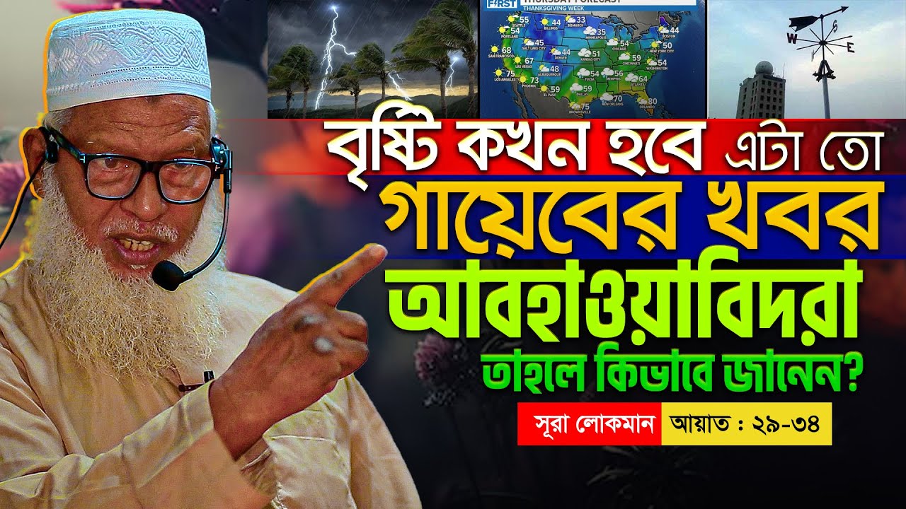 Surah Luqman গর্ভের সন্তানের ব্যাপারে আল্লাহ ছাড়া কেউ জানেনা । কিন্তু আল্ট্রাসনোগ্রামে জানা যায় কেন?