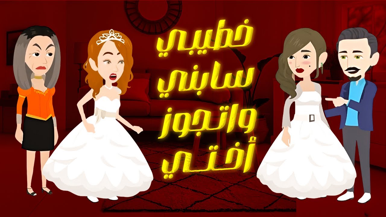 خــطيبي بيتجوز أختي بعد ما امي سـرقت ورثها من ابويا والسبب..؟ قصص واقعية - قصص عربية