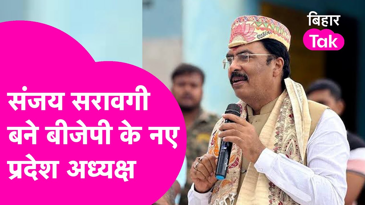 Sanjay Saraogi News: संजय सरावगी के हाथों बिहार BJP की कमान, Dilip Jaiswal की छुट्टी | Bihar Tak
