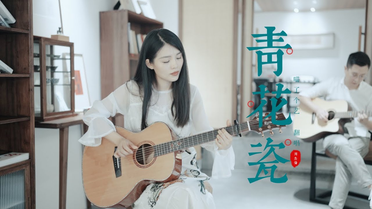 【喵了個藝】Jay Chou周杰倫《青花瓷》吉他彈唱翻唱 Guitar cover