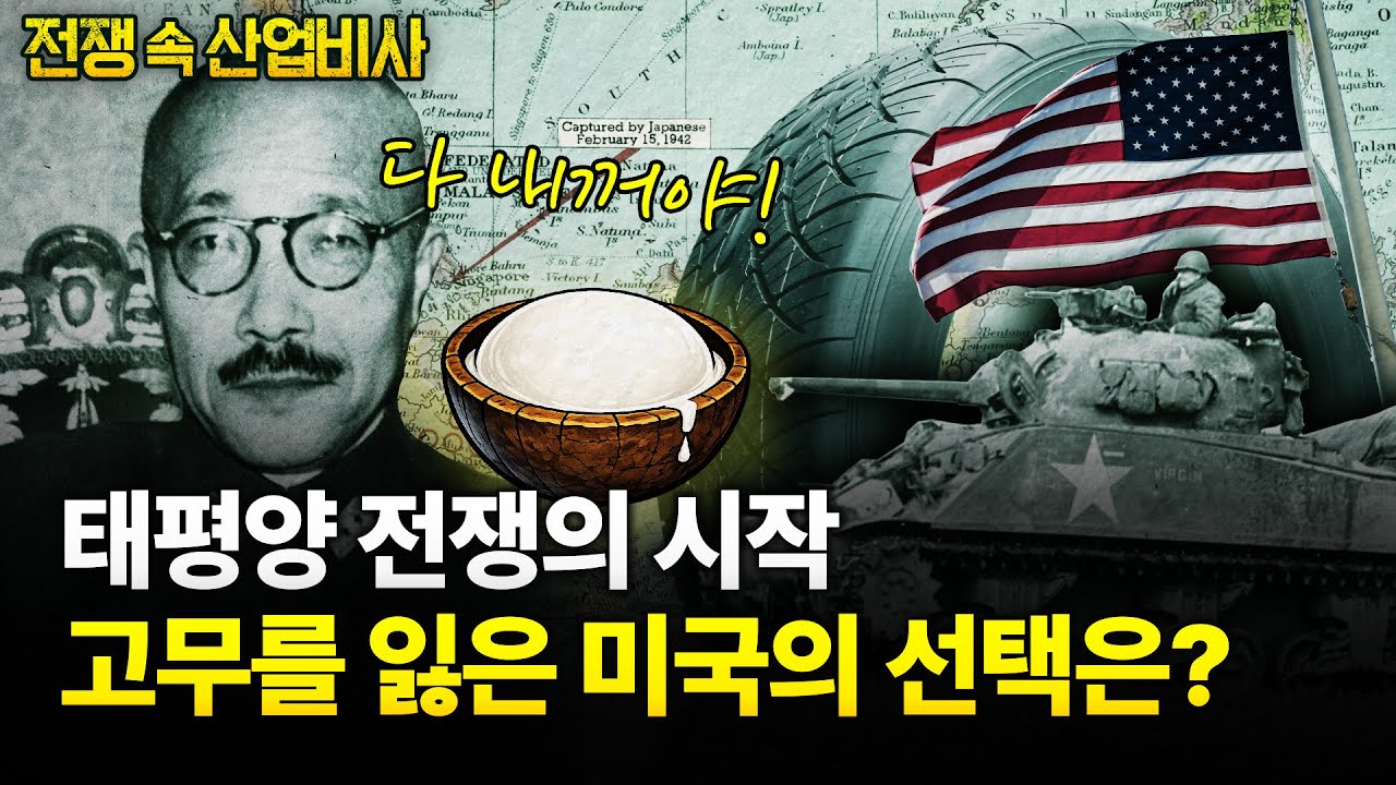 [전쟁 속 산업비사] 일본의 손에 넘어간 천연고무, 미국의 위기가 시작됐다