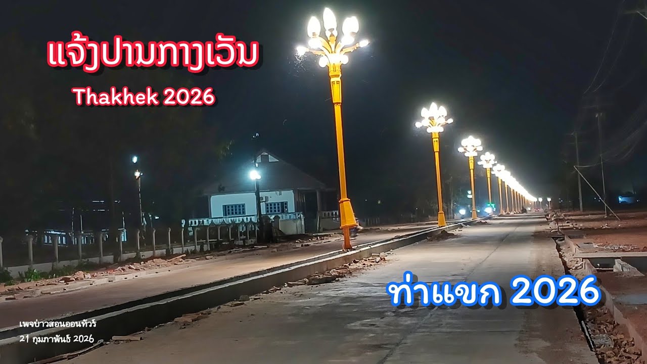 ທ່າແຂກ 2026 ກ້າວໜ້າຢ່າງບໍ່ຢຸດຍັ້ງ || เที่ยวท่าแขก ยามค่ำคืน อัปเดตถนนใหม่ สวยมาก
