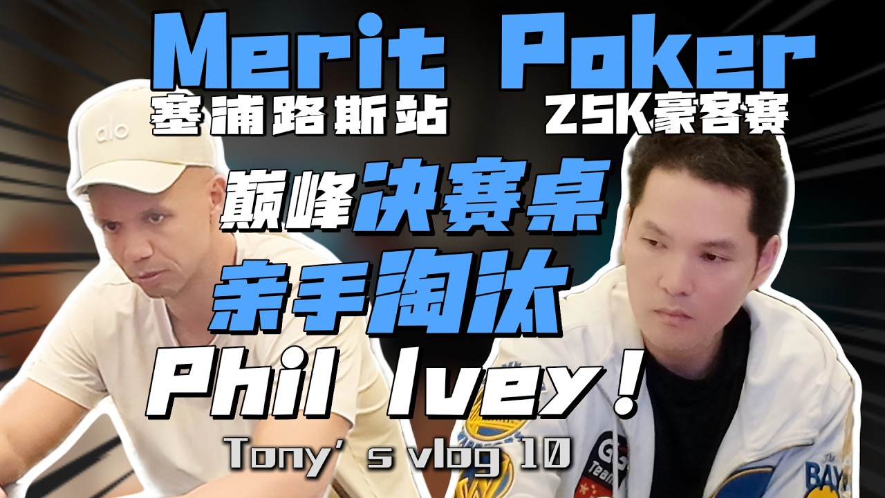 【2025 Merit Poker 25K豪客赛】巅峰决赛桌 ｜ 亲手淘汰Phil Ivey
