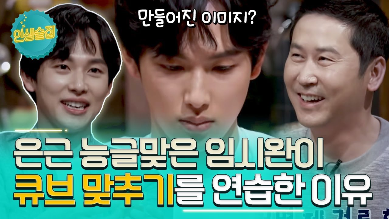[티비냥] (ENG/SPA/IND) Im Si Wan's Cube Solving | Life Bar 인생술집 170330 #4