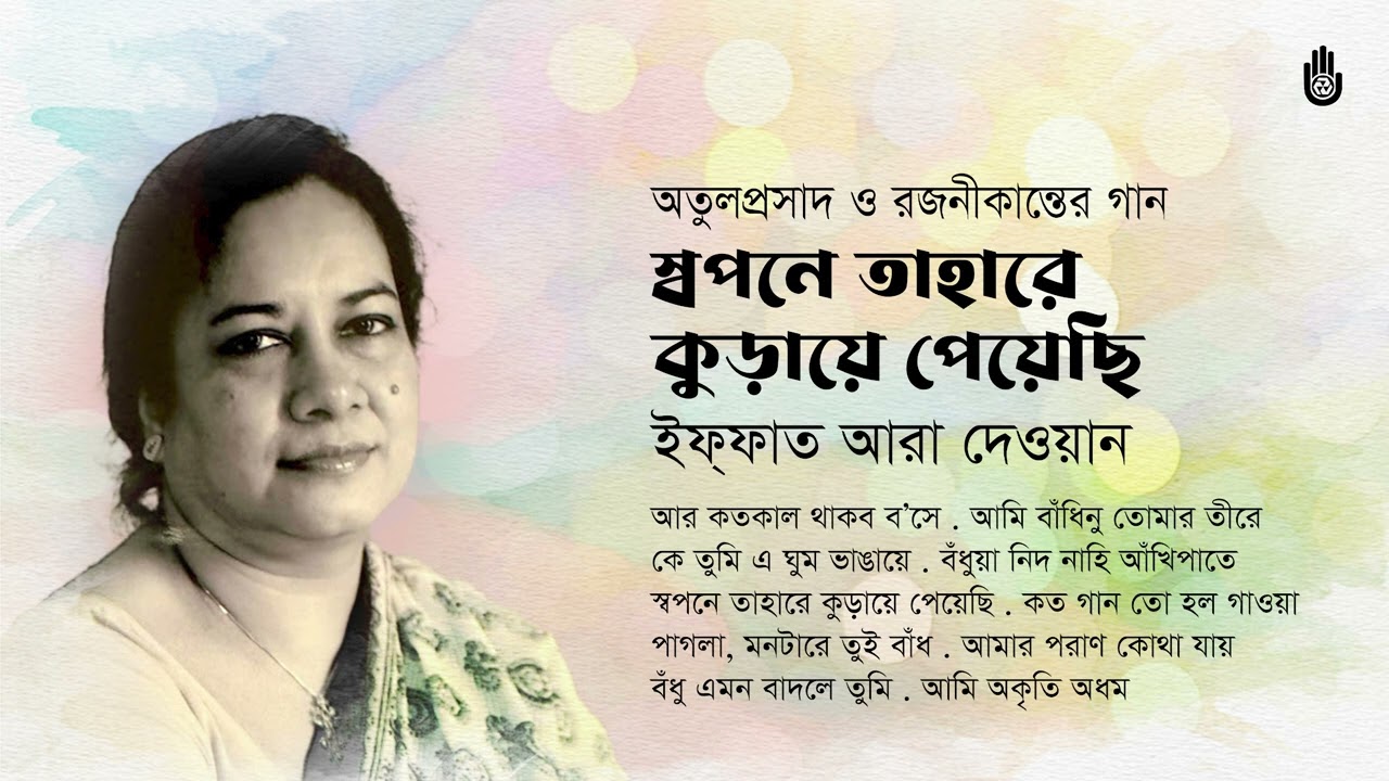 Songs of Atulprasad Sen & Rajanikanta Sen II Iffat Ara Dewan II Bengal Jukebox