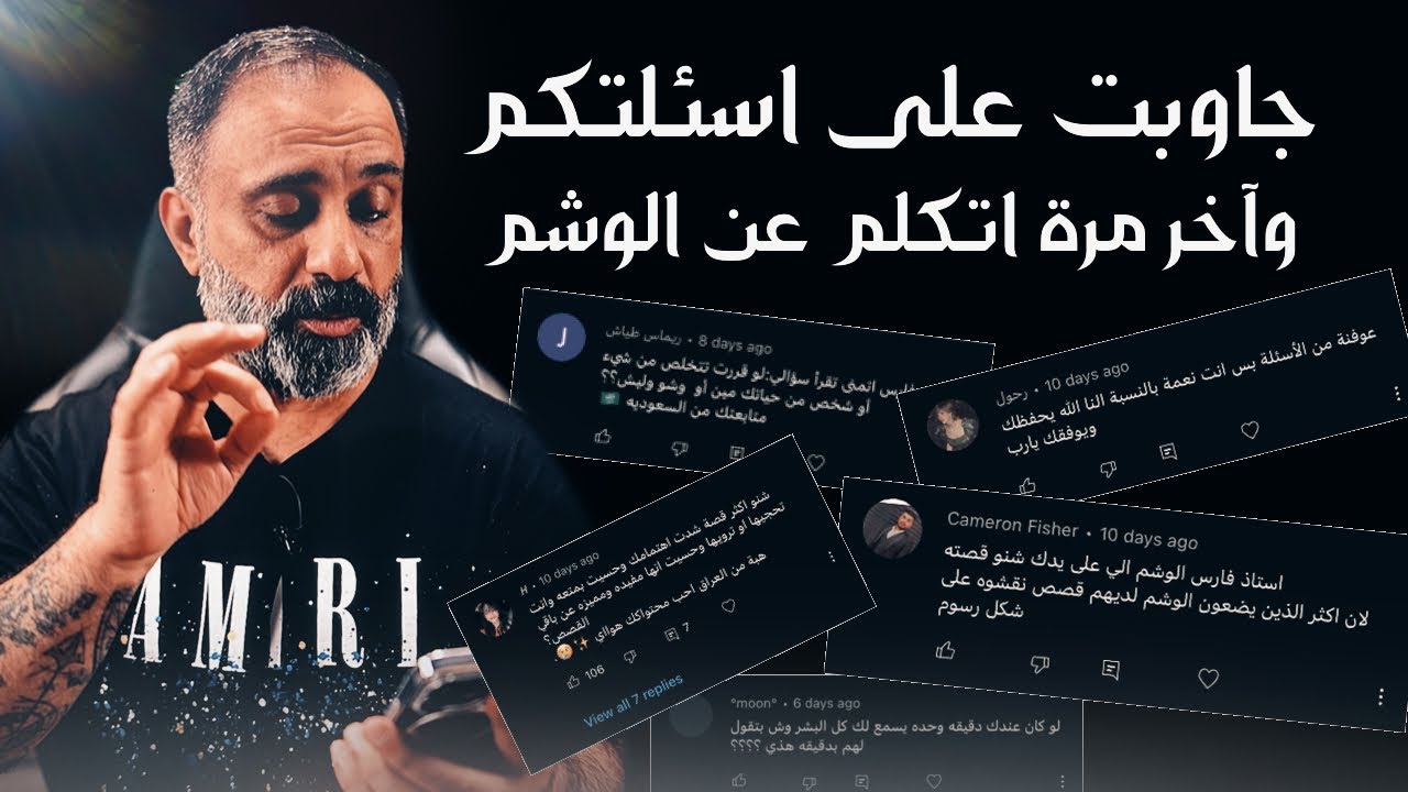 الاجابة على اسئلتكم وموضوع الوشم ... اول مرة اجاوب بهذي الصراحة