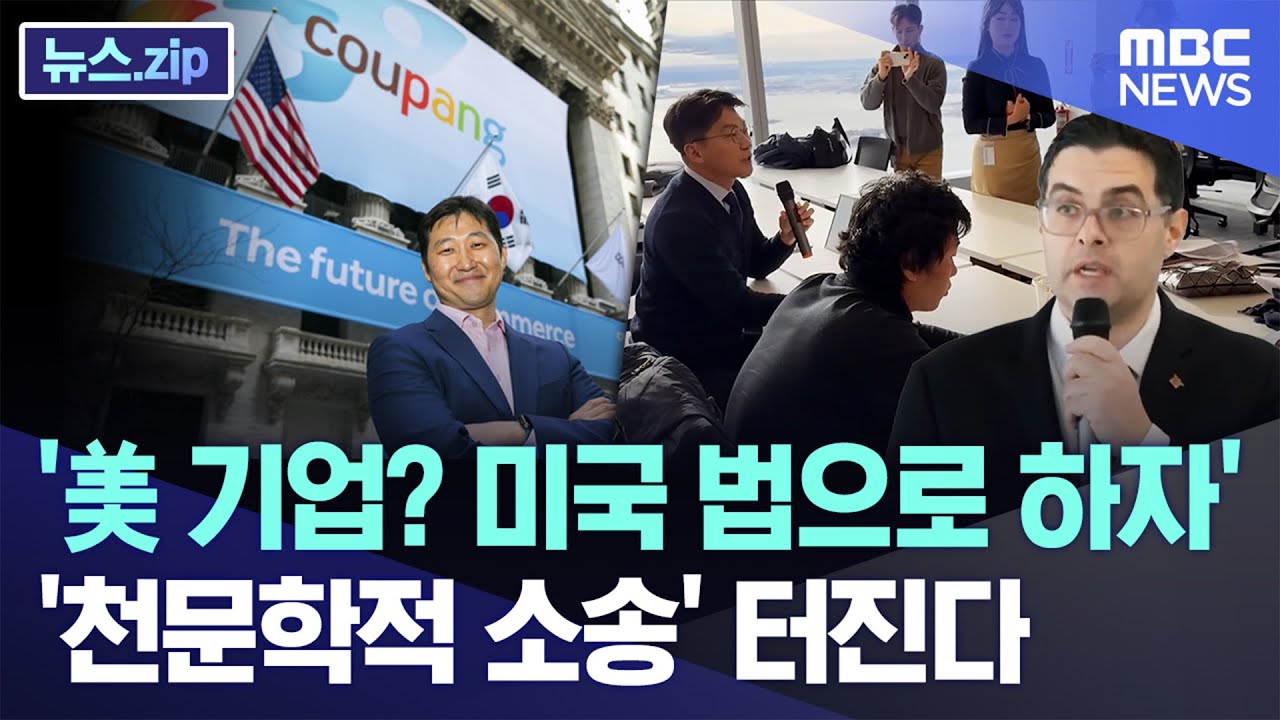 '美 기업? 미국 법으로 하자'..'천문학적 소송' 터진다 [뉴스.zip/MBC뉴스]