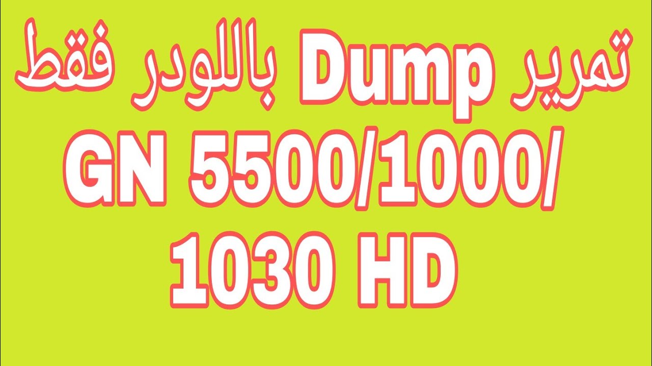 طريقة تمرير دامب باللودر فقط|   Upgrad Dump with loader Géant 5500/1000/1030 HD