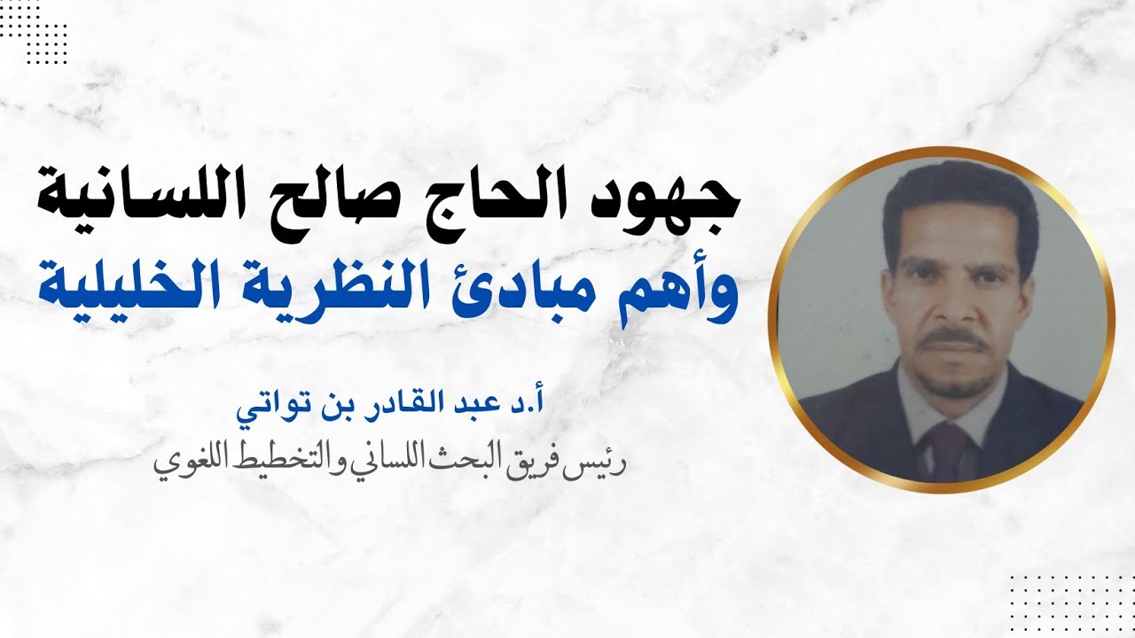جهود الحاج صالح اللسانية  وأهم مبادئ النظرية الخليلية / أ.د عبد القادر بن تواتي