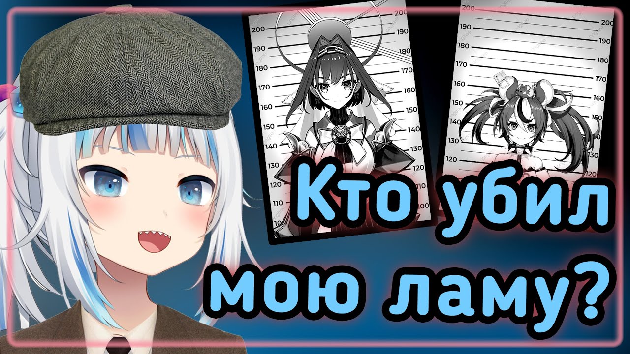 Следствие вела: Гавр Гура [Hololive RU SUB]