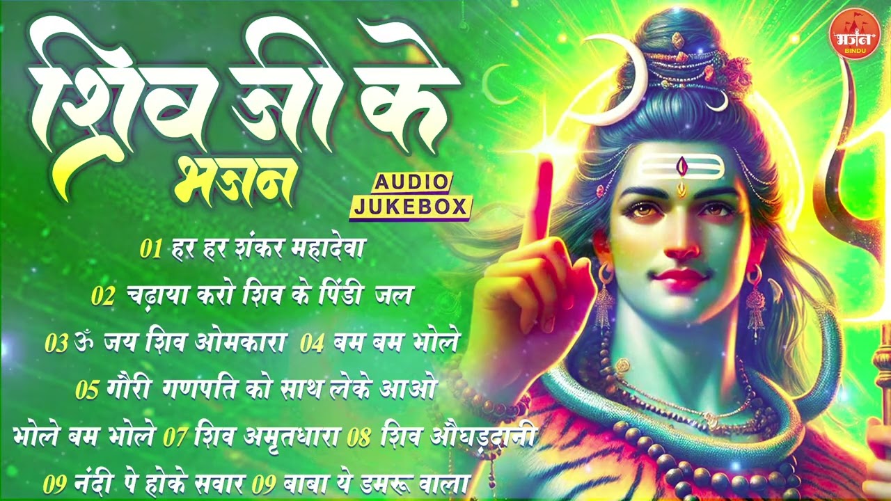 सोमवार भक्ति भजन - ॐ नमः शिवाय , कर्पूर गौरम करुणावतारं, शिव अमृतवाणी , महामृत्युंजय मंत्र व आरती