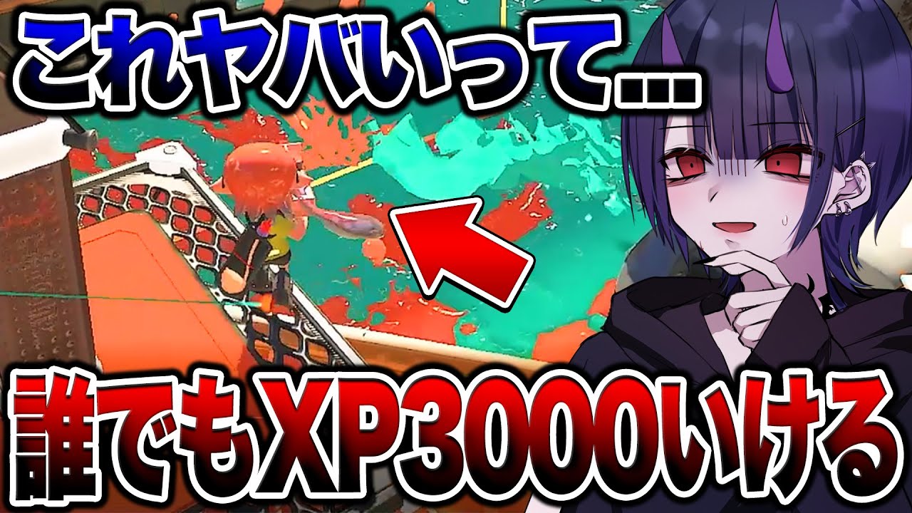 【悪用厳禁】誰でもXP3000に行けるかもしれない立ち回りがマジでヤバすぎる...【スプラトゥーン3 splatoon3】【初心者】