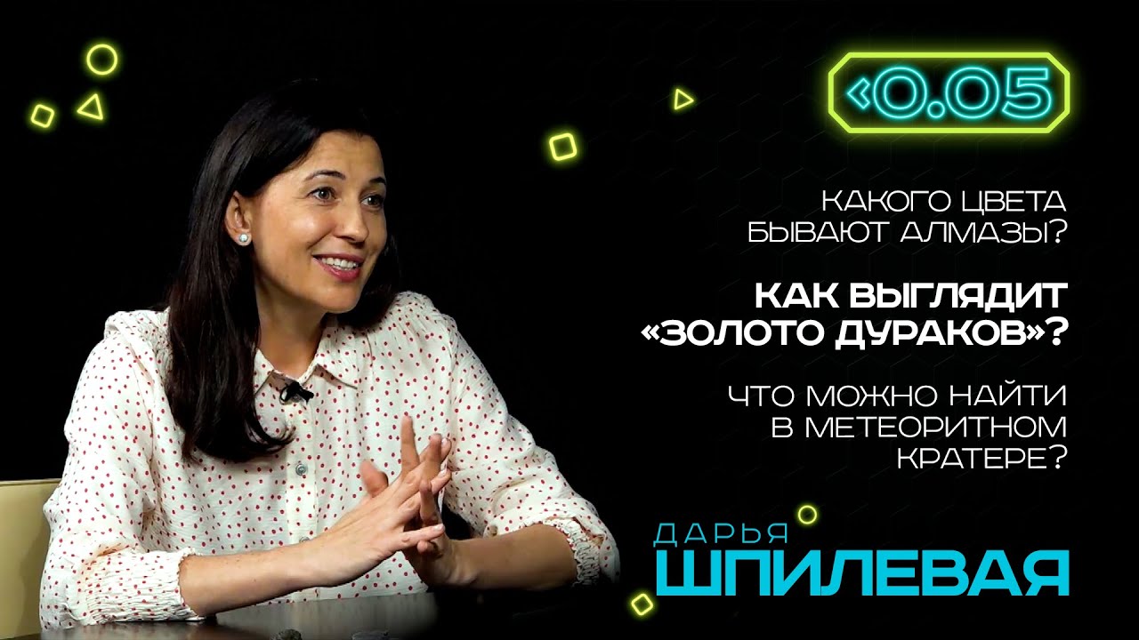 Видеоподкаст «Меньше 0.05». Дарья Шпилевая: геолог о плоской Земле, золотом песке и алмазах.