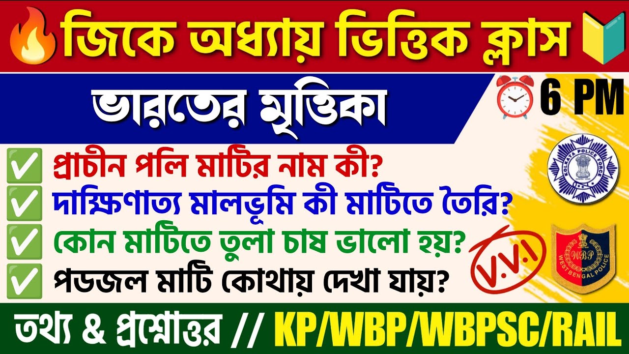 🔴 ভারতের মৃত্তিকা 50 টি প্রশ্ন | Soil Geography 50 MCQ GK| KP/WBP/PSC Clerkship/Railway Exam Gk MCQ
